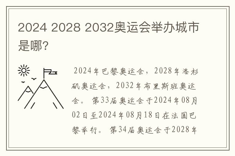 2024 2028 2032奥运会举办城市是哪?