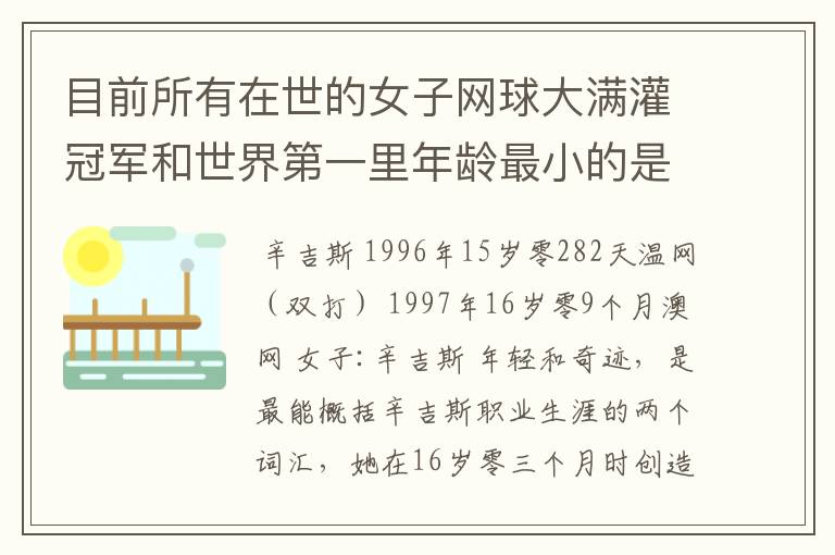 目前所有在世的女子网球大满灌冠军和世界第一里年龄最小的是谁？