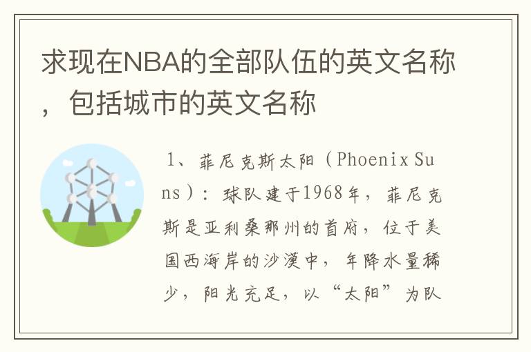 求现在NBA的全部队伍的英文名称，包括城市的英文名称