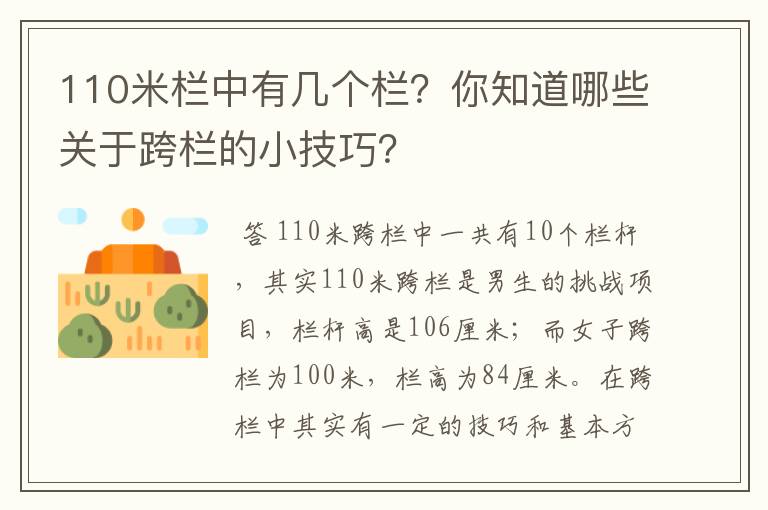 110米栏中有几个栏？你知道哪些关于跨栏的小技巧？