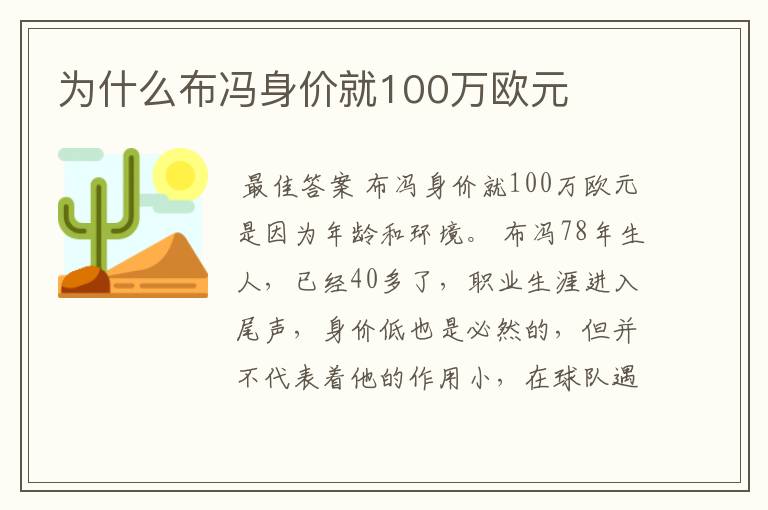 为什么布冯身价就100万欧元