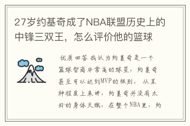 27岁约基奇成了NBA联盟历史上的中锋三双王，怎么评价他的篮球智商呢？