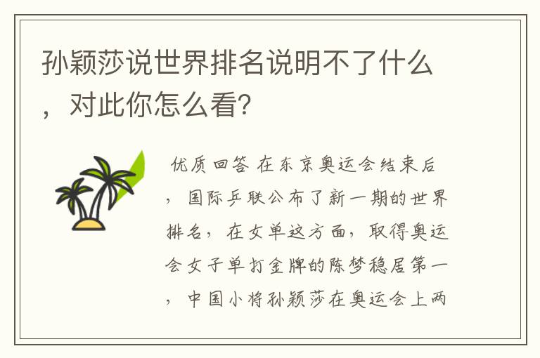 孙颖莎说世界排名说明不了什么，对此你怎么看？