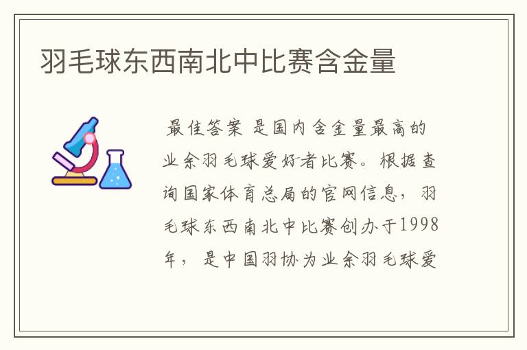 羽毛球东西南北中比赛含金量