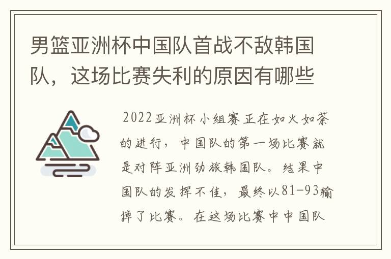 男篮亚洲杯中国队首战不敌韩国队，这场比赛失利的原因有哪些？