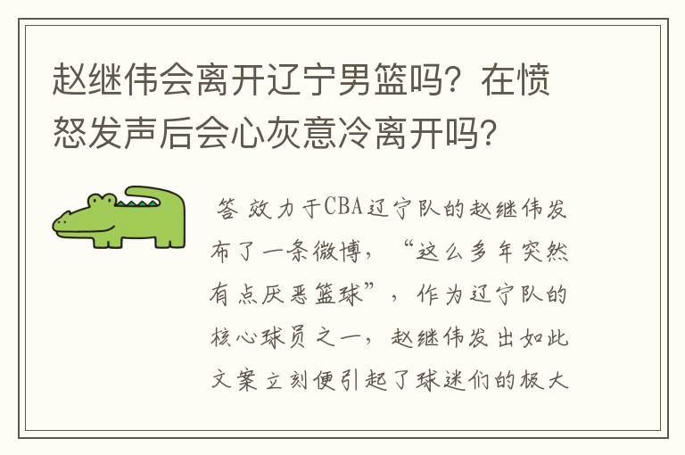 赵继伟会离开辽宁男篮吗？在愤怒发声后会心灰意冷离开吗？