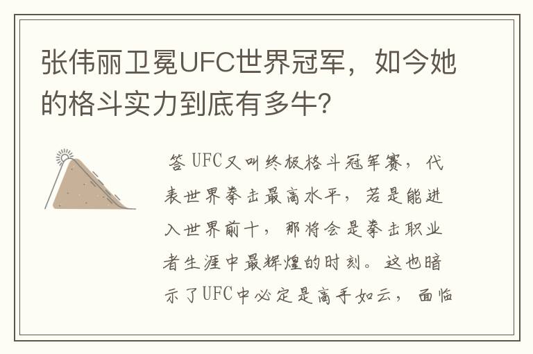 张伟丽卫冕UFC世界冠军，如今她的格斗实力到底有多牛？