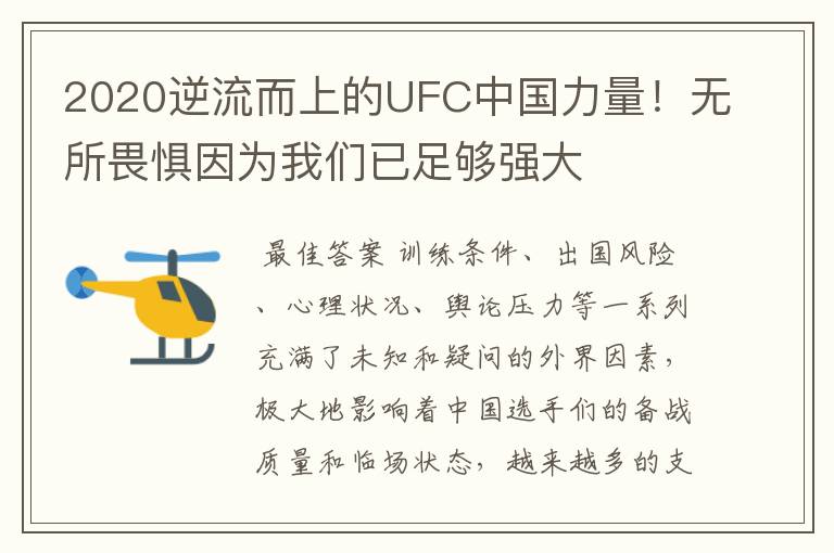 2020逆流而上的UFC中国力量！无所畏惧因为我们已足够强大