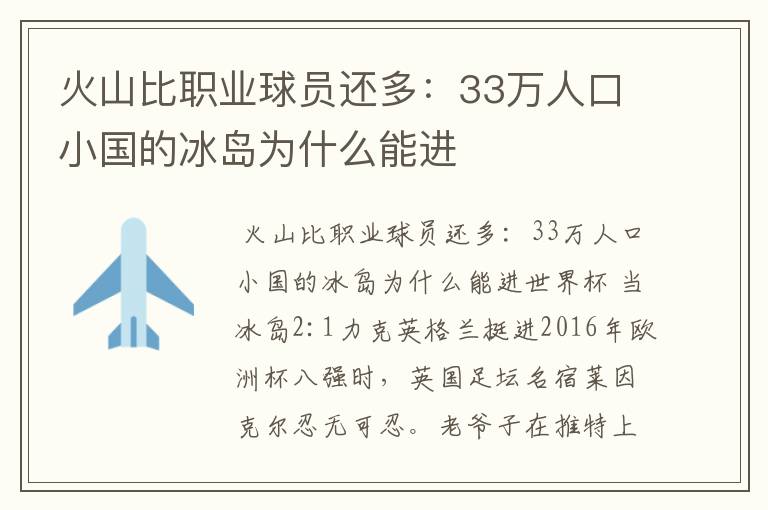 火山比职业球员还多：33万人口小国的冰岛为什么能进