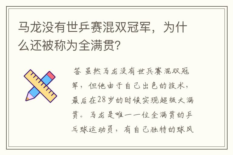 马龙没有世乒赛混双冠军，为什么还被称为全满贯？