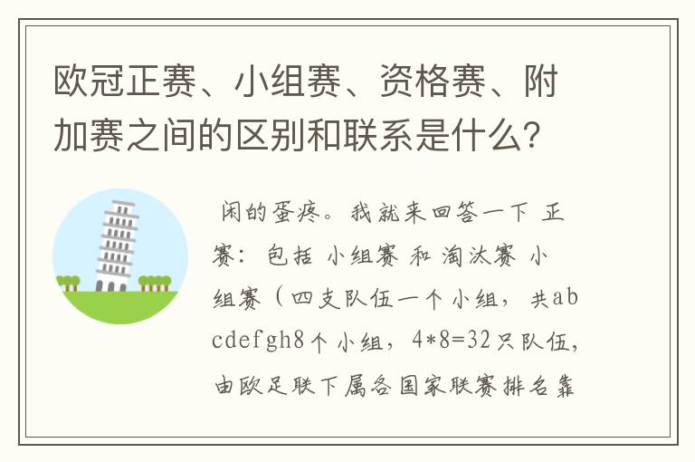 欧冠正赛、小组赛、资格赛、附加赛之间的区别和联系是什么？