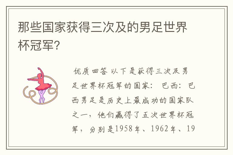 那些国家获得三次及的男足世界杯冠军？