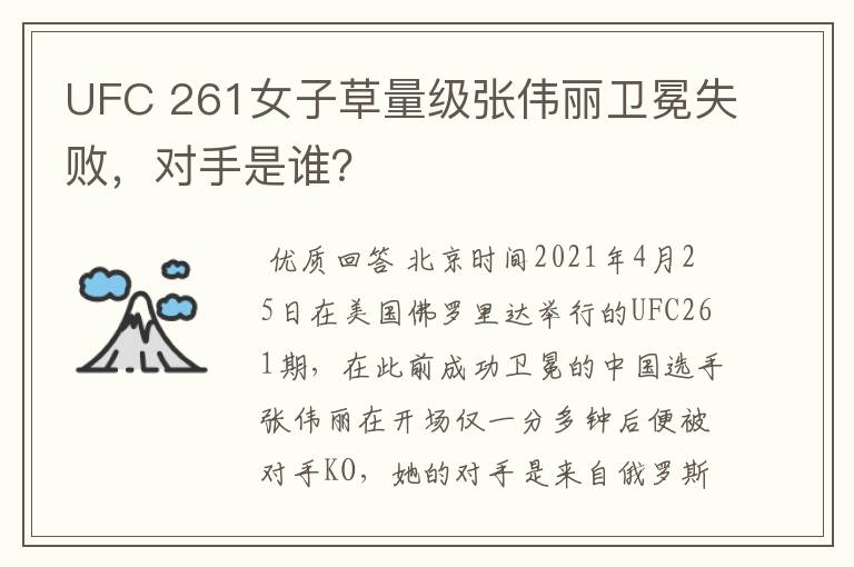 UFC 261女子草量级张伟丽卫冕失败，对手是谁？