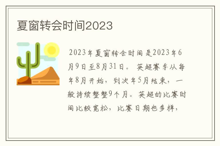 夏窗转会时间2023