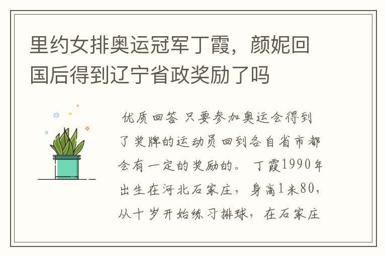 里约女排奥运冠军丁霞，颜妮回国后得到辽宁省政奖励了吗