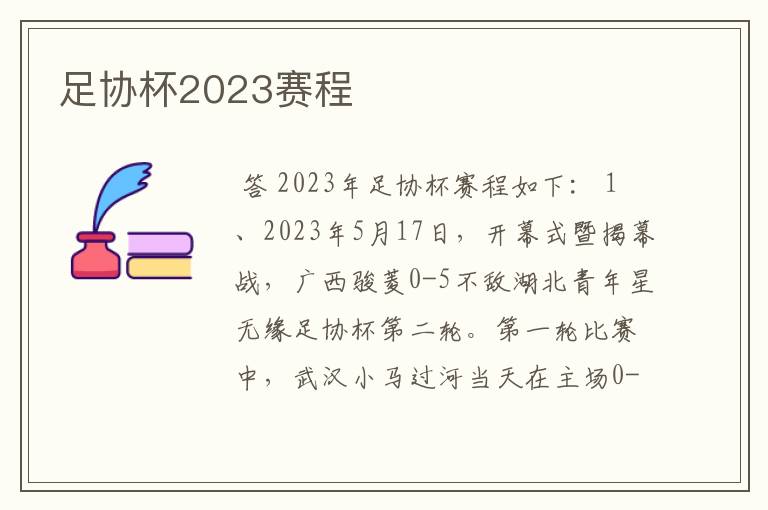 足协杯2023赛程