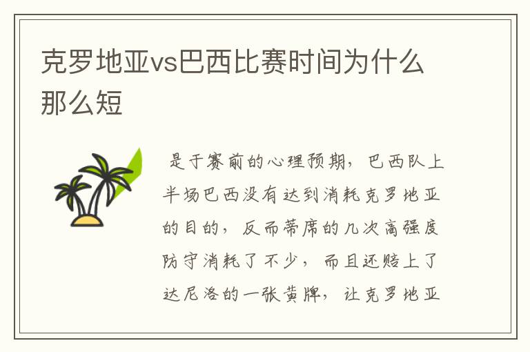 克罗地亚vs巴西比赛时间为什么那么短