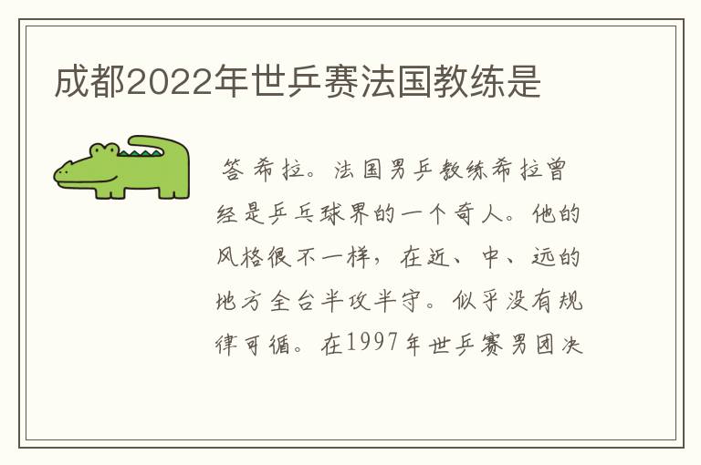 成都2022年世乒赛法国教练是