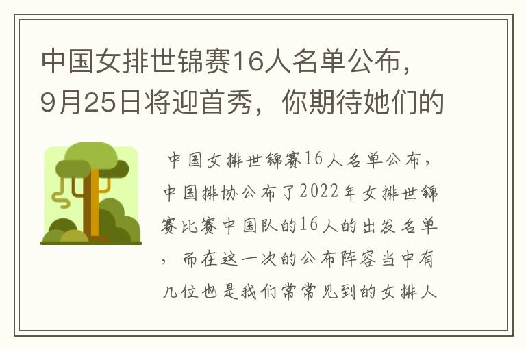 中国女排世锦赛16人名单公布，9月25日将迎首秀，你期待她们的表现吗？