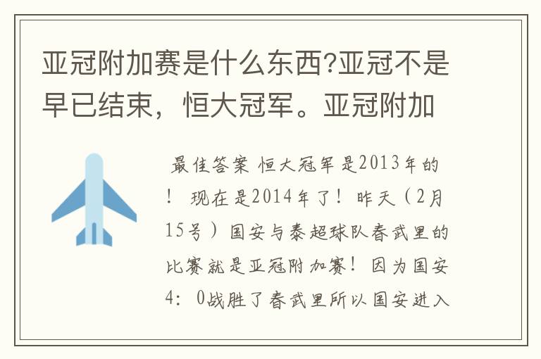 亚冠附加赛是什么东西?亚冠不是早已结束，恒大冠军。亚冠附加赛是什么东西？