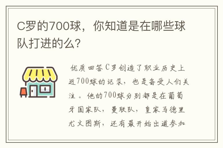 C罗的700球，你知道是在哪些球队打进的么？