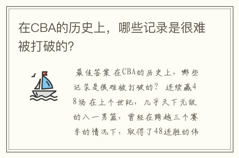 在CBA的历史上，哪些记录是很难被打破的？