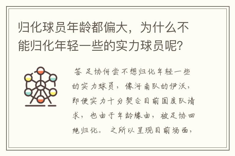 归化球员年龄都偏大，为什么不能归化年轻一些的实力球员呢？