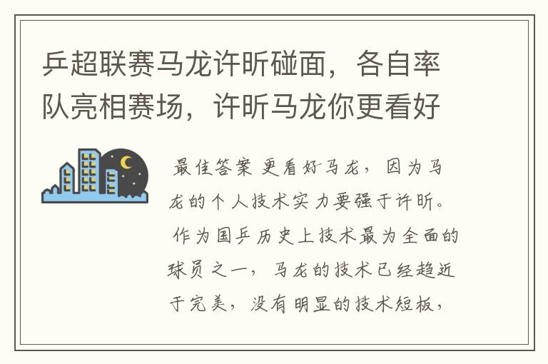 乒超联赛马龙许昕碰面，各自率队亮相赛场，许昕马龙你更看好谁？