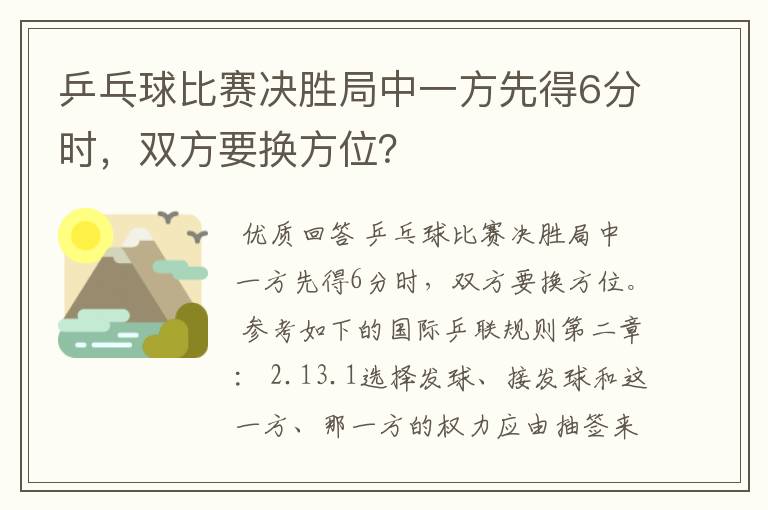 乒乓球比赛决胜局中一方先得6分时，双方要换方位？