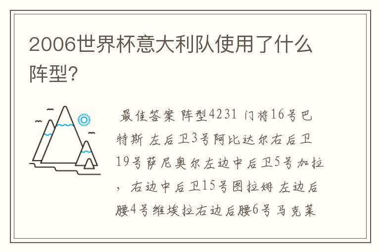 2006世界杯意大利队使用了什么阵型？