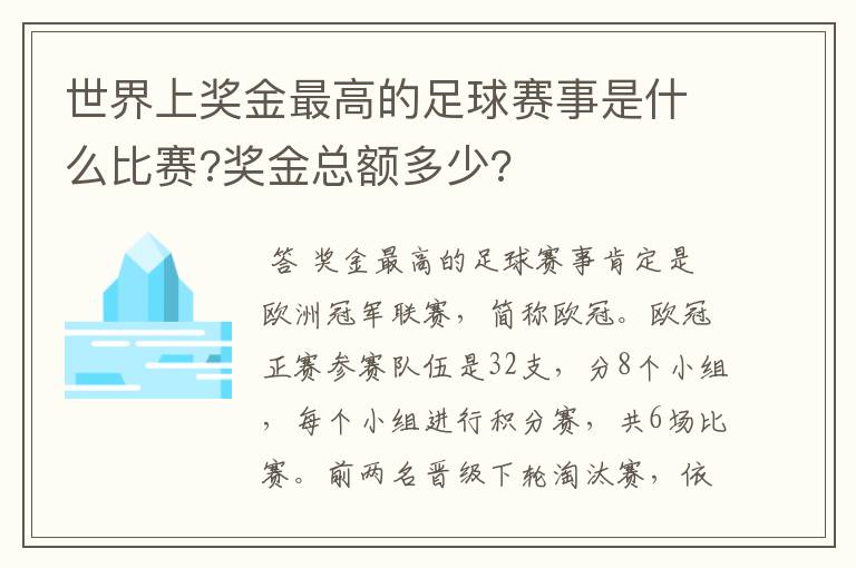 世界上奖金最高的足球赛事是什么比赛?奖金总额多少?