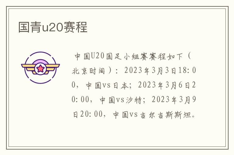 国青u20赛程