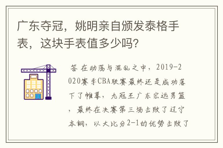 广东夺冠，姚明亲自颁发泰格手表，这块手表值多少吗？