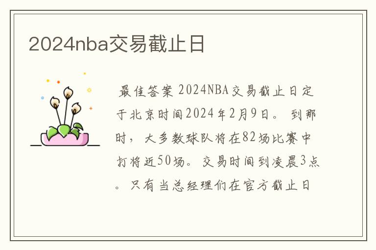 2024nba交易截止日