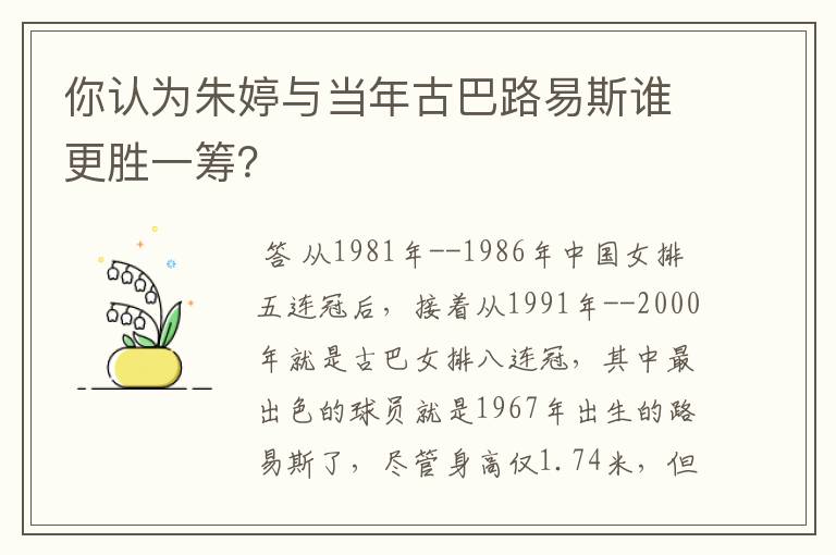 你认为朱婷与当年古巴路易斯谁更胜一筹？