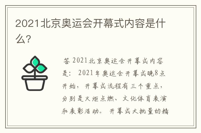 2021北京奥运会开幕式内容是什么?