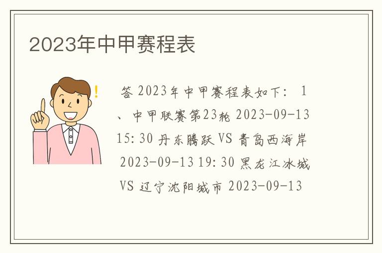 2023年中甲赛程表