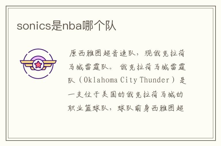 sonics是nba哪个队