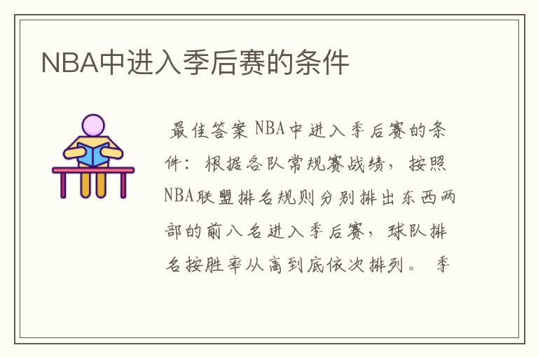 NBA中进入季后赛的条件