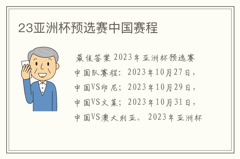 23亚洲杯预选赛中国赛程