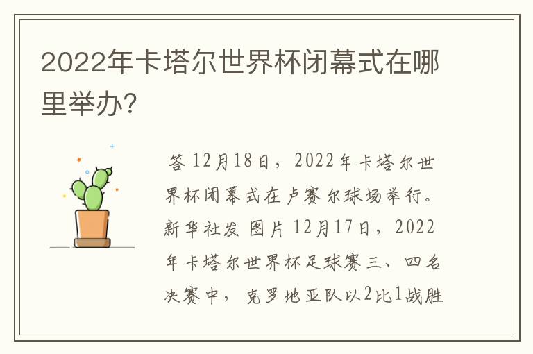 2022年卡塔尔世界杯闭幕式在哪里举办？