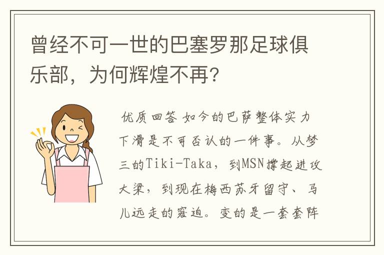 曾经不可一世的巴塞罗那足球俱乐部，为何辉煌不再?