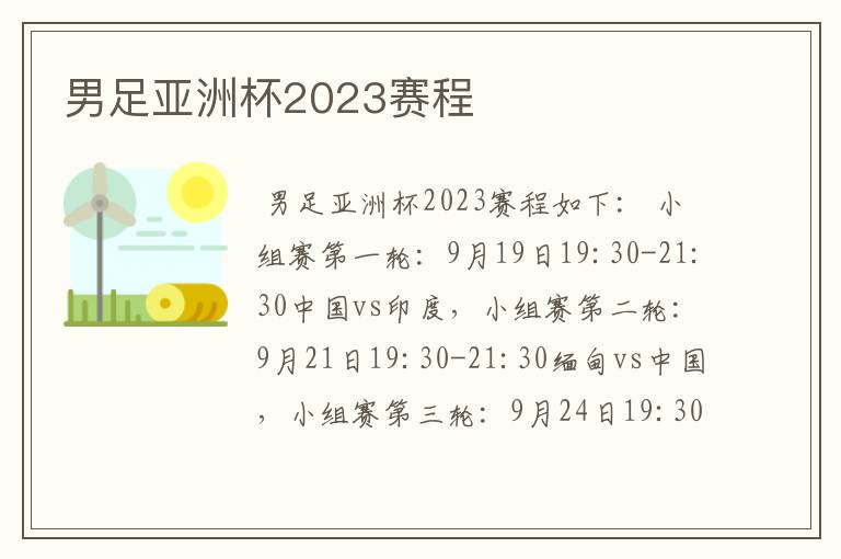 男足亚洲杯2023赛程