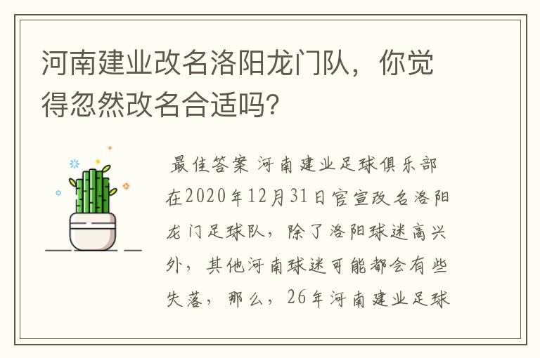 河南建业改名洛阳龙门队，你觉得忽然改名合适吗？