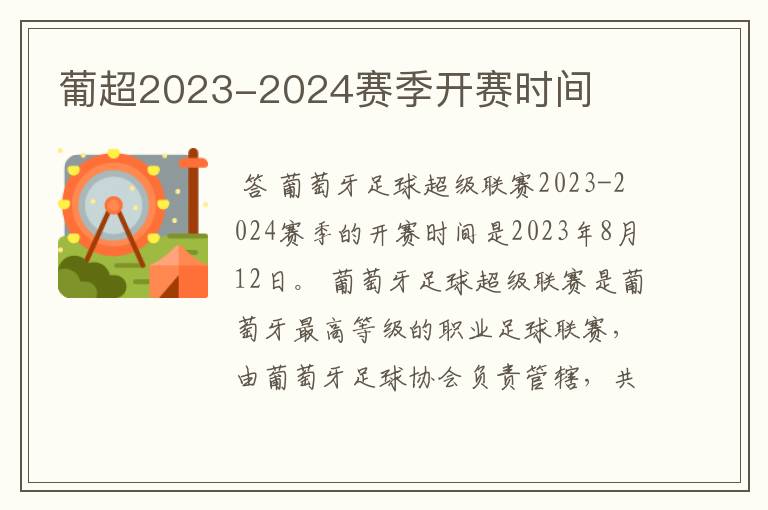 葡超2023-2024赛季开赛时间