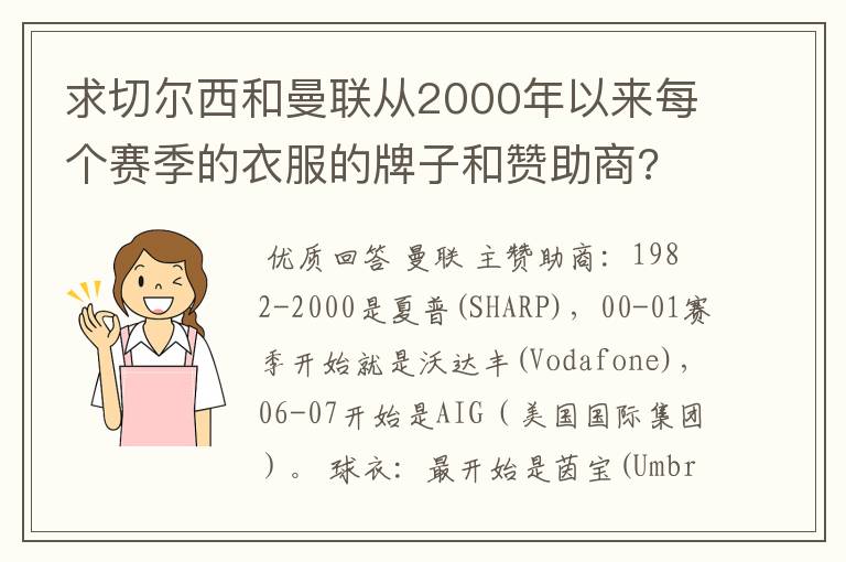 求切尔西和曼联从2000年以来每个赛季的衣服的牌子和赞助商?