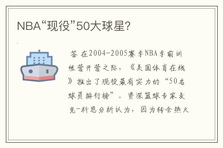 NBA“现役”50大球星？