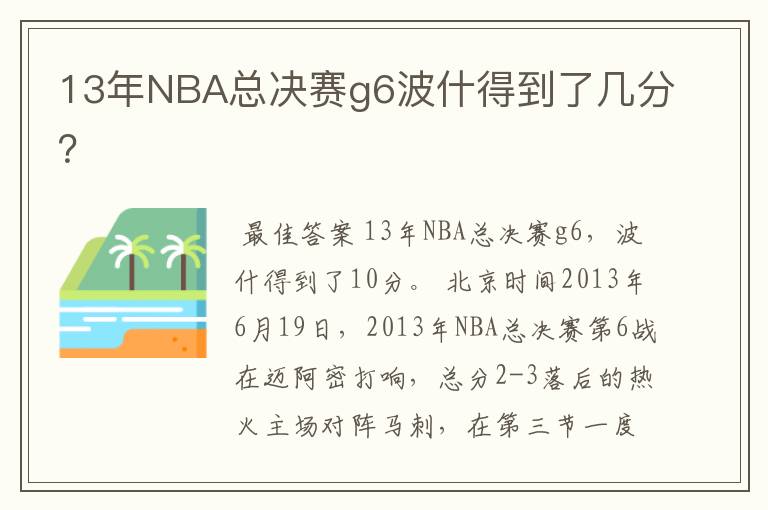 13年NBA总决赛g6波什得到了几分？