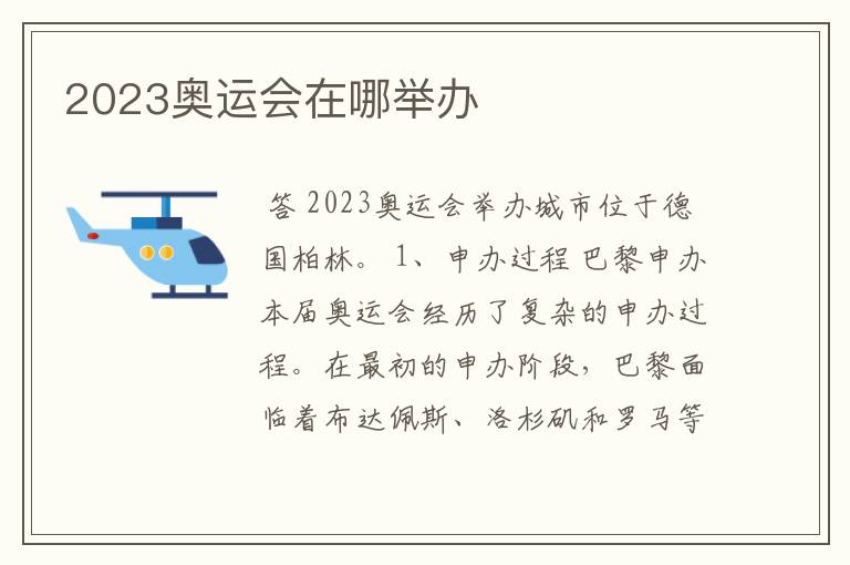 2023奥运会在哪举办