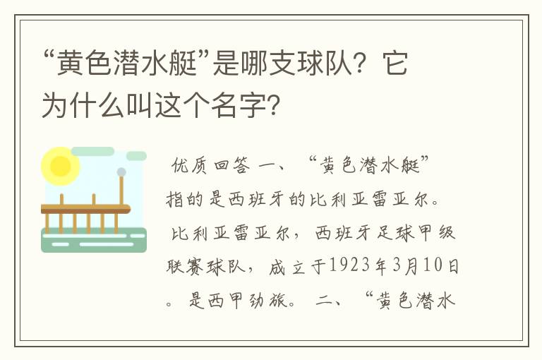 “黄色潜水艇”是哪支球队？它为什么叫这个名字？